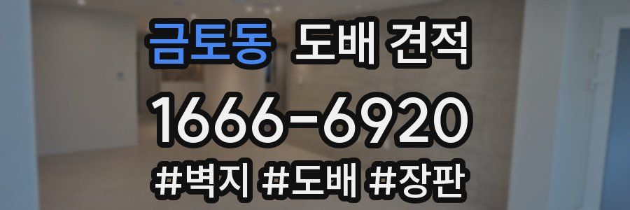 금토동 도배 견적