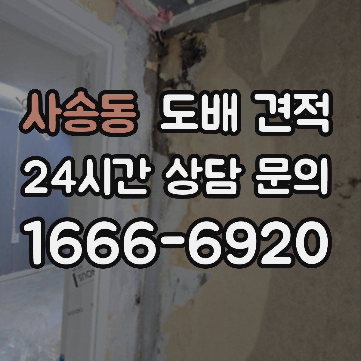 사송동 도배 견적