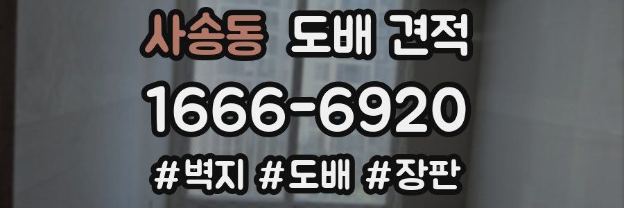 사송동 도배 견적