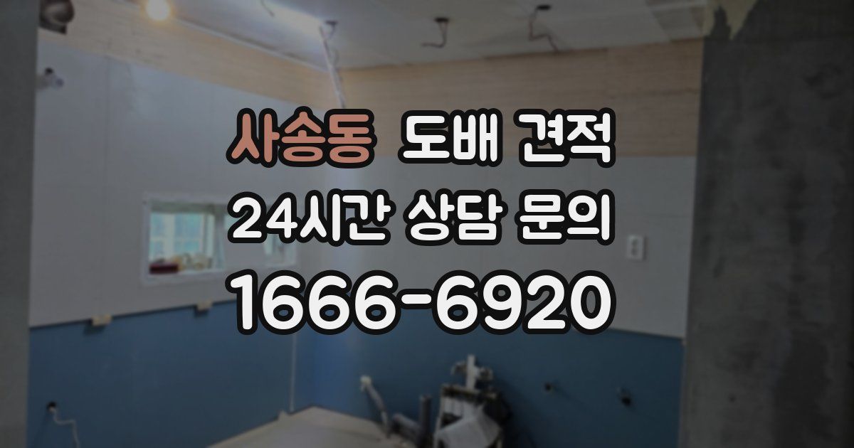 사송동 도배 견적