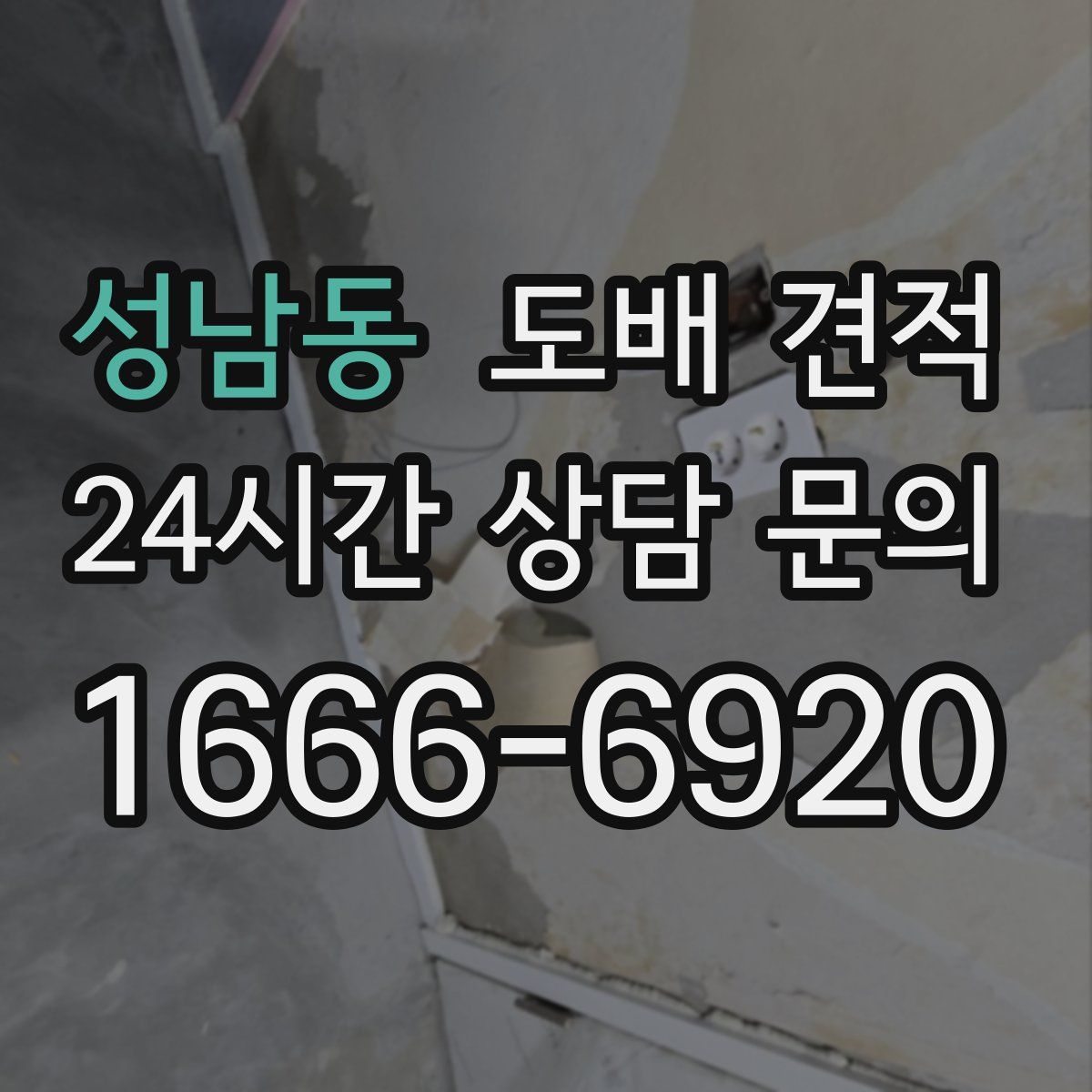 성남동 도배 견적