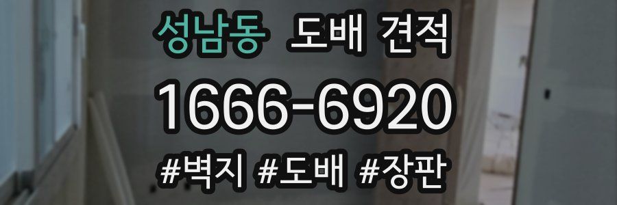 성남동 도배 견적