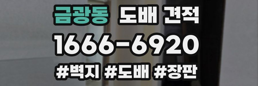 금광동 도배 견적