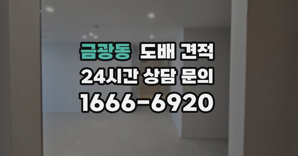 금광동 도배 견적