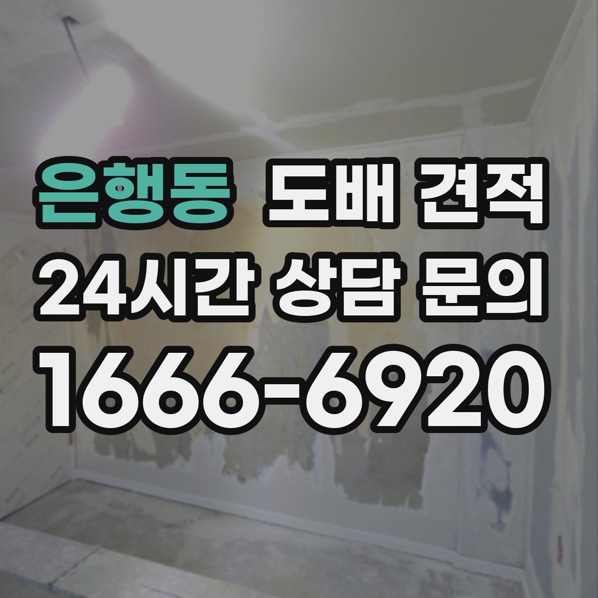 은행동 도배 견적