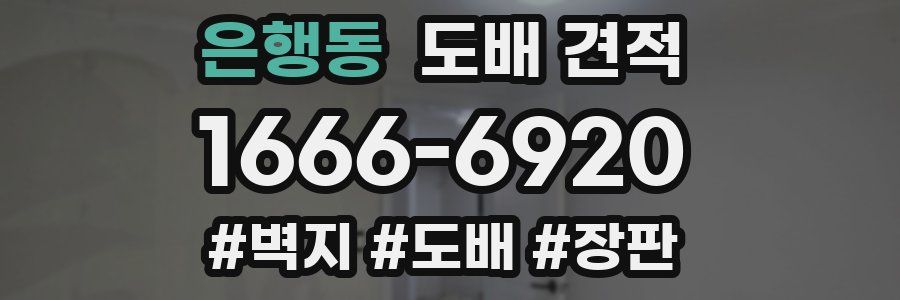 은행동 도배 견적