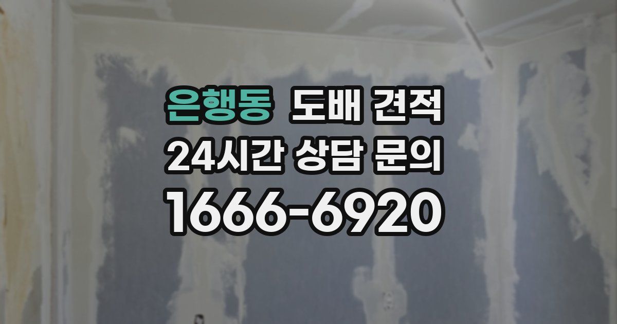 은행동 도배 견적