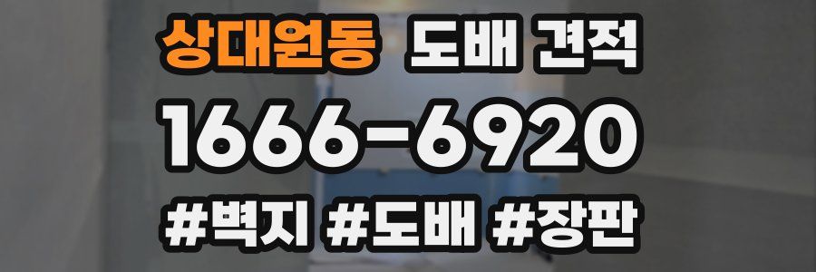 상대원동 도배 견적