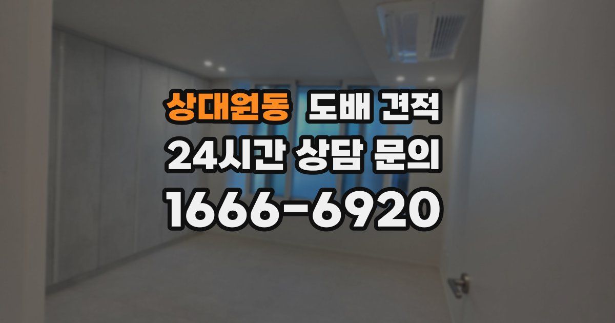 상대원동 도배 견적