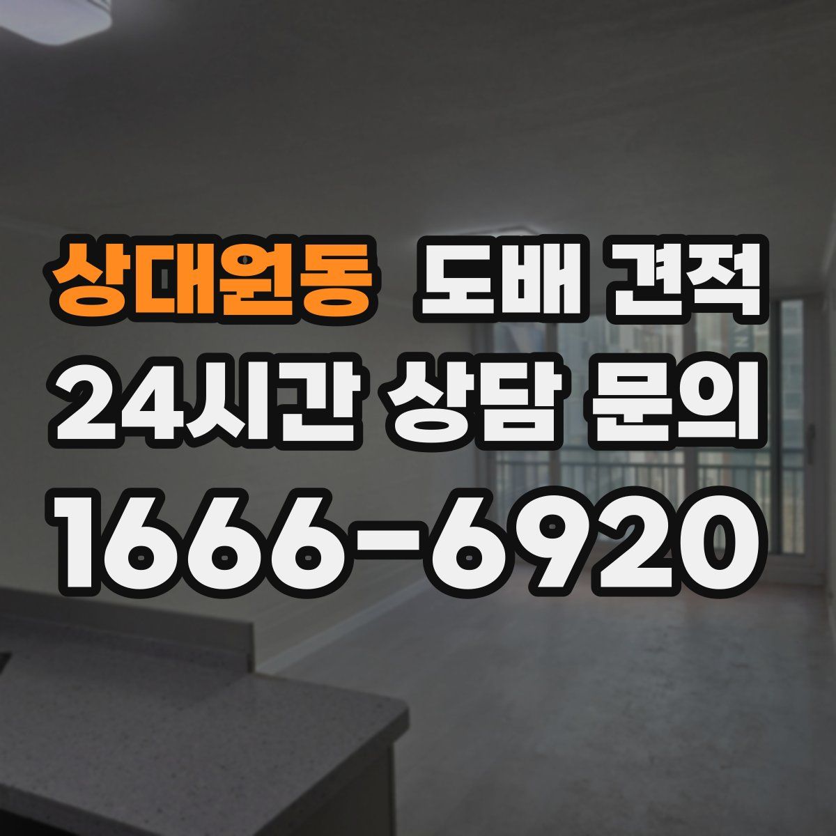 상대원동 도배 견적