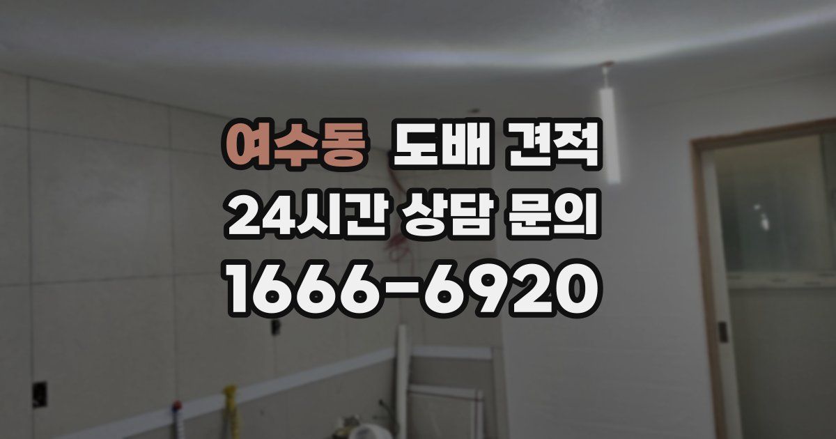 여수동 도배 견적