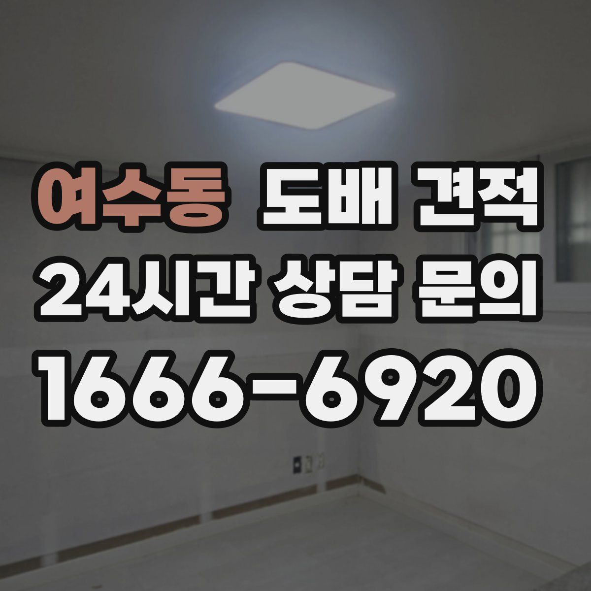여수동 도배 견적