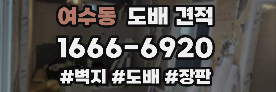 여수동 도배 견적
