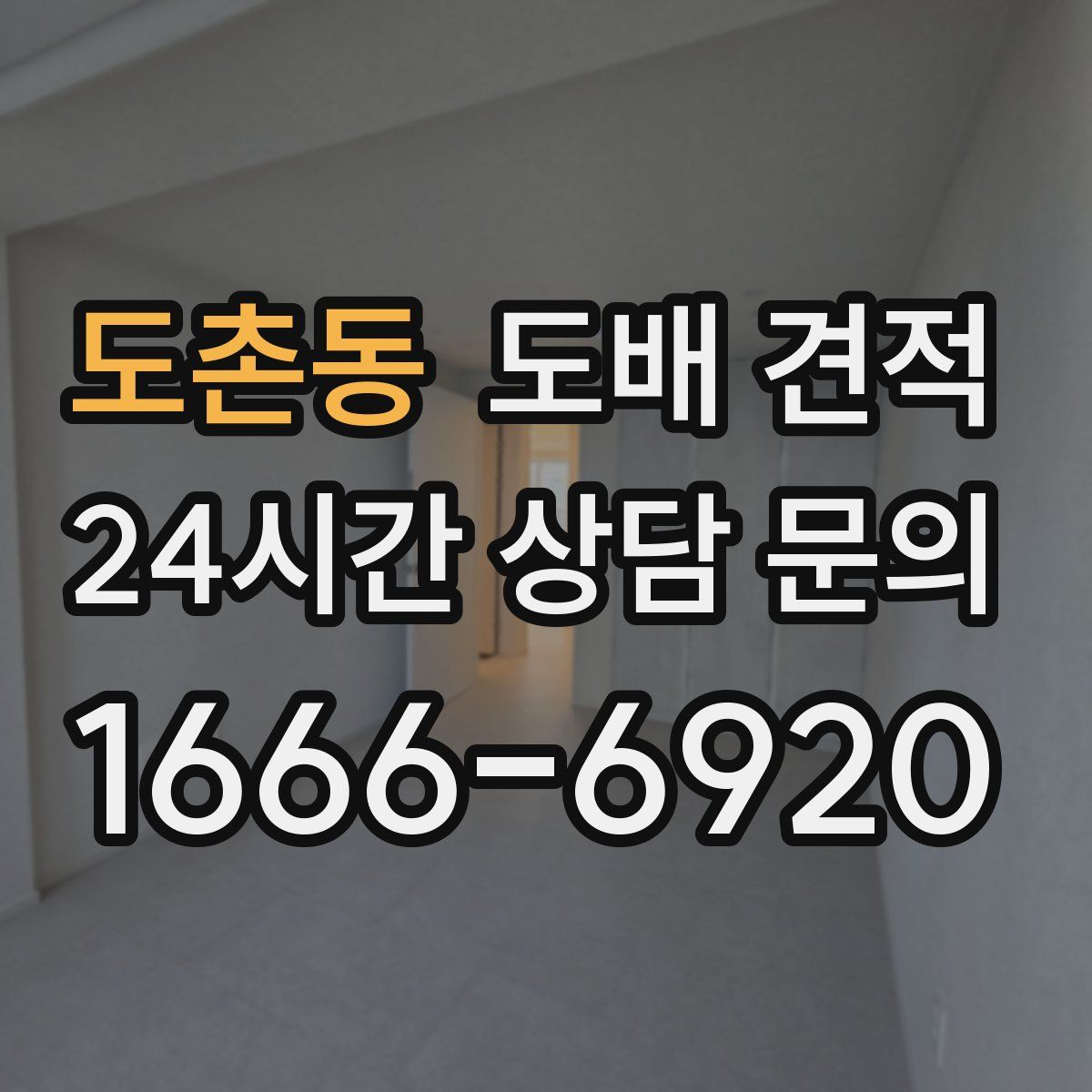 도촌동 도배 견적