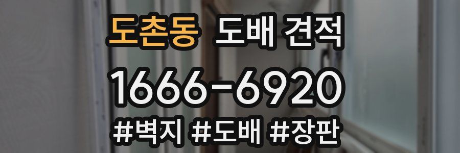 도촌동 도배 견적