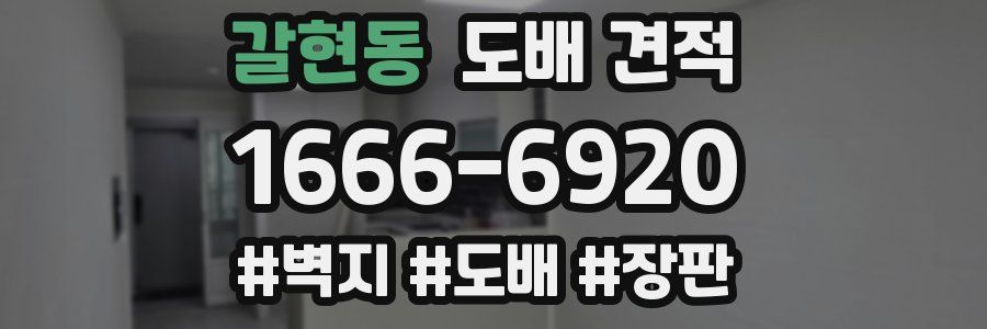 갈현동 도배 견적