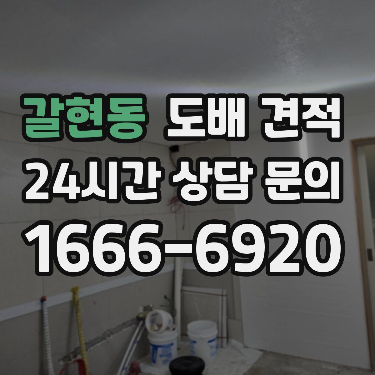 갈현동 도배 견적