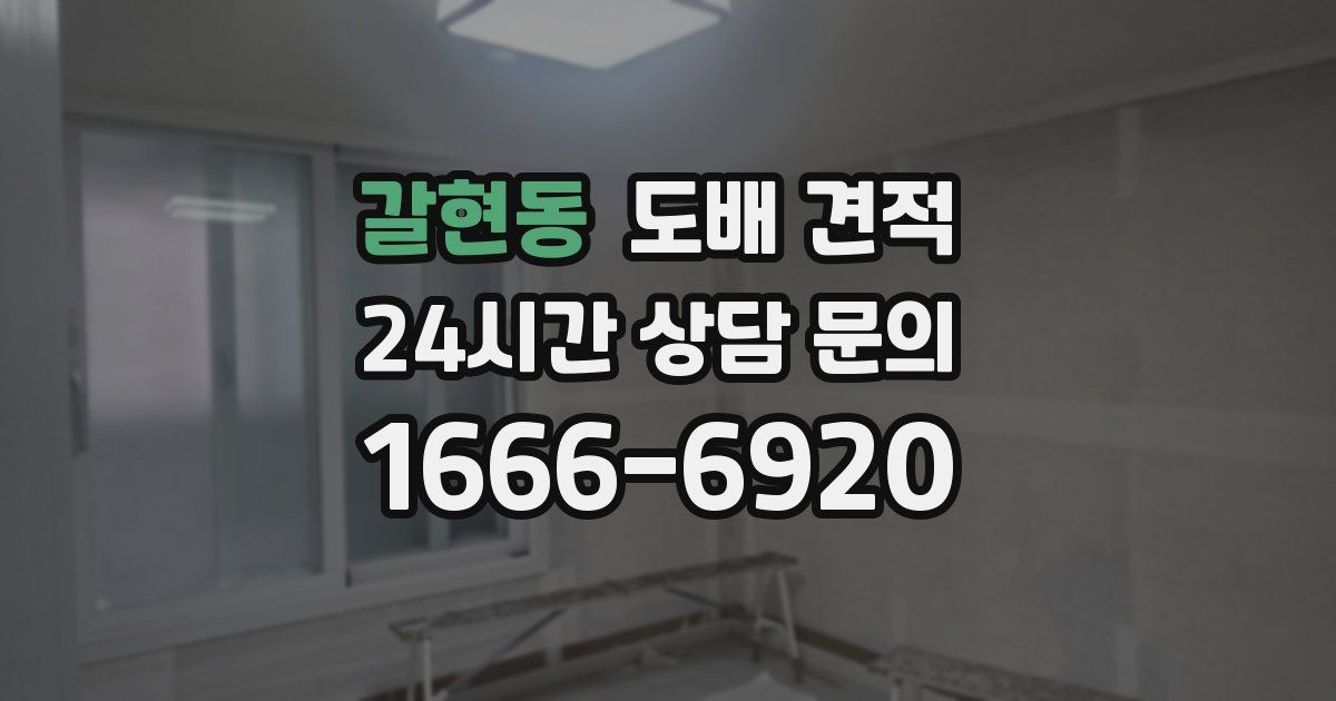 갈현동 도배 견적