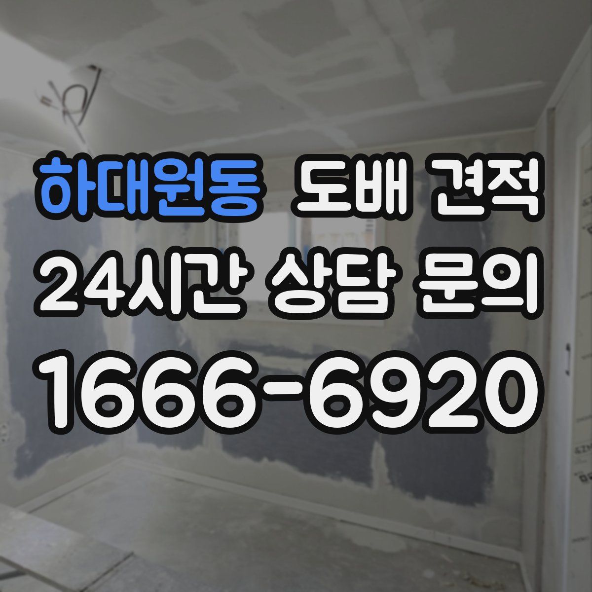 하대원동 도배 견적