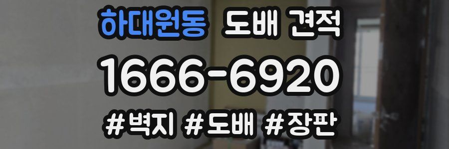 하대원동 도배 견적