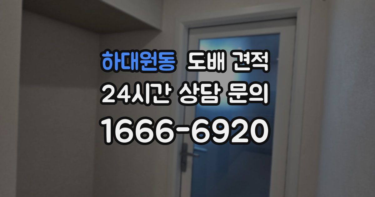 하대원동 도배 견적