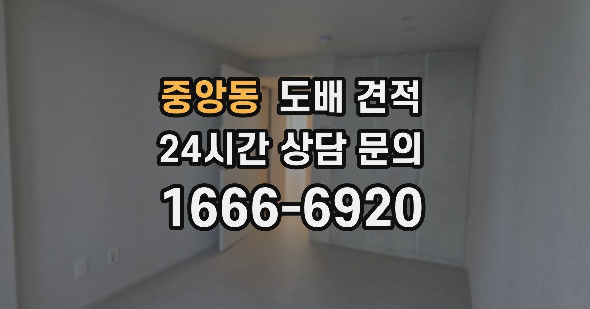 중앙동 도배 견적