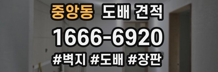 중앙동 도배 견적