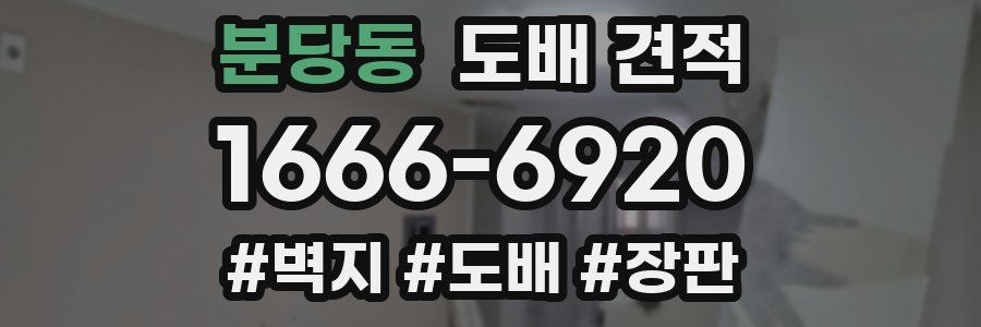 분당동 도배 견적