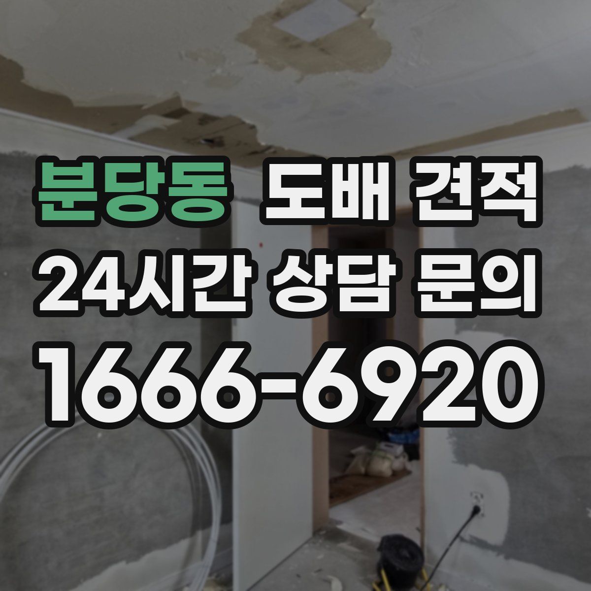 분당동 도배 견적