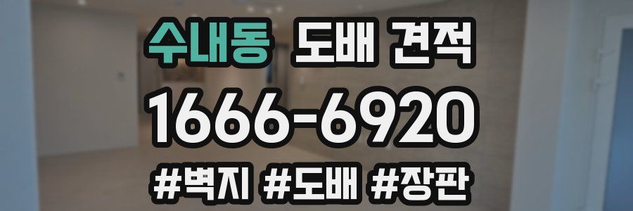 수내동 도배 견적