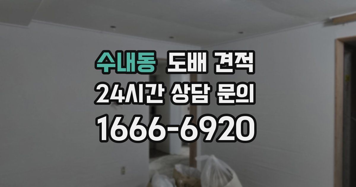 수내동 도배 견적