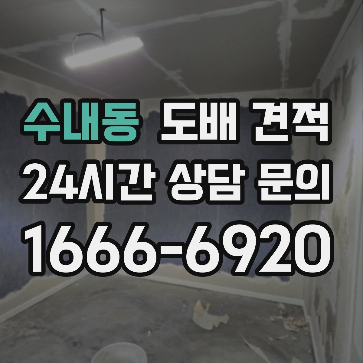 수내동 도배 견적