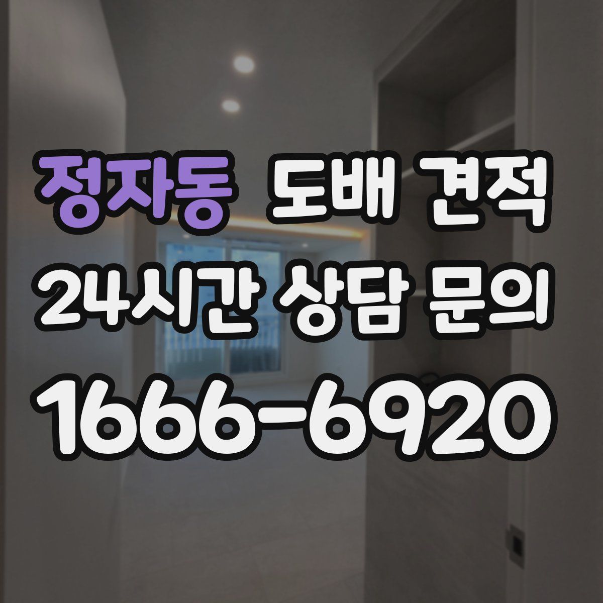 정자동 도배 견적