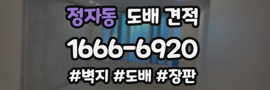 정자동 도배 견적