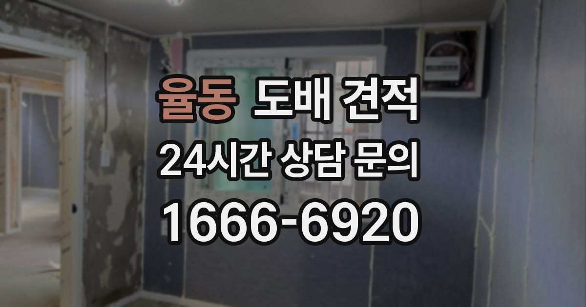 율동 도배 견적
