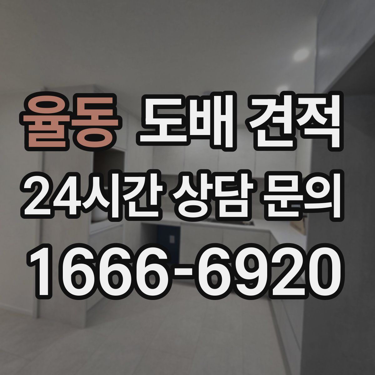 율동 도배 견적