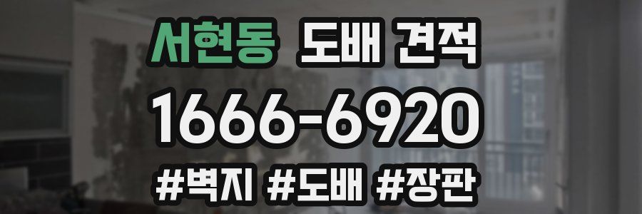 서현동 도배 견적