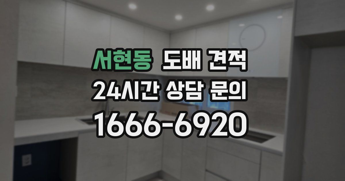 서현동 도배 견적