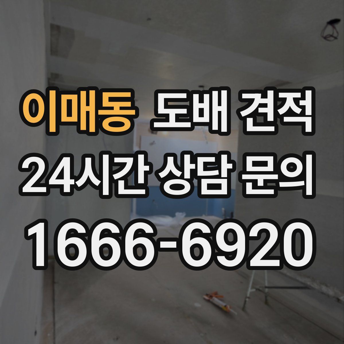 이매동 도배 견적