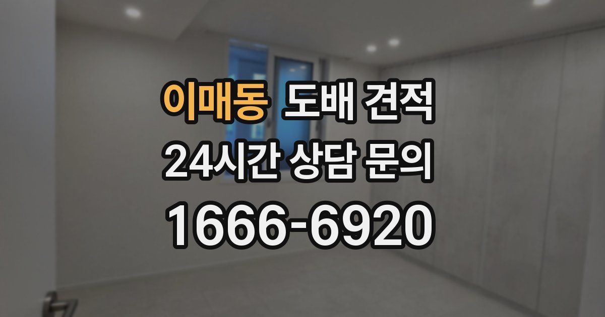 이매동 도배 견적