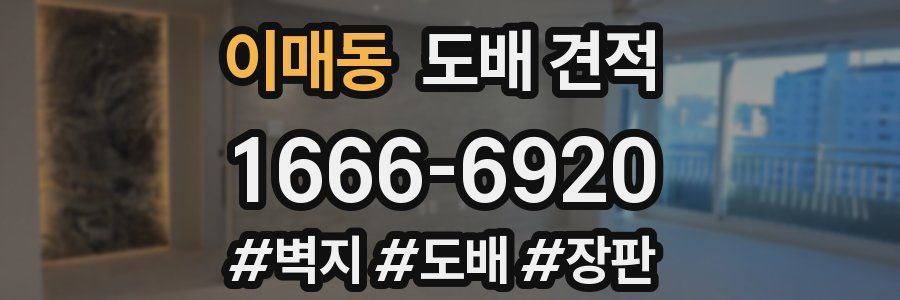 이매동 도배 견적
