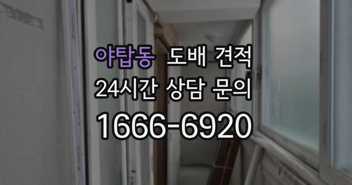 야탑동 도배 견적