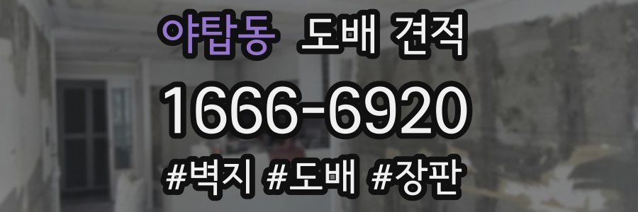 야탑동 도배 견적