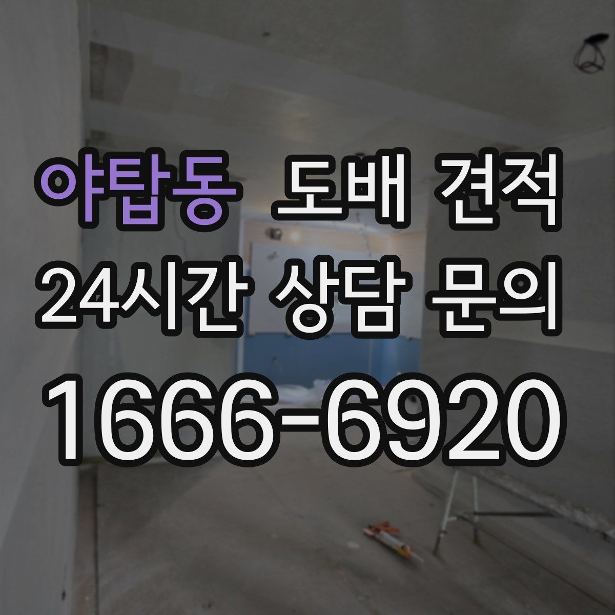 야탑동 도배 견적