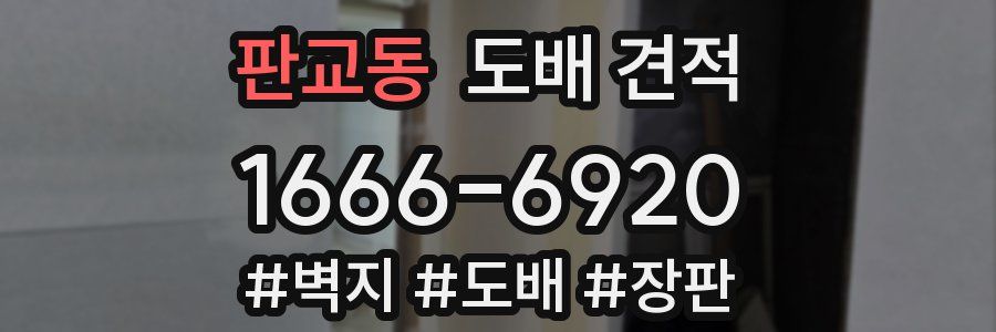 판교동 도배 견적