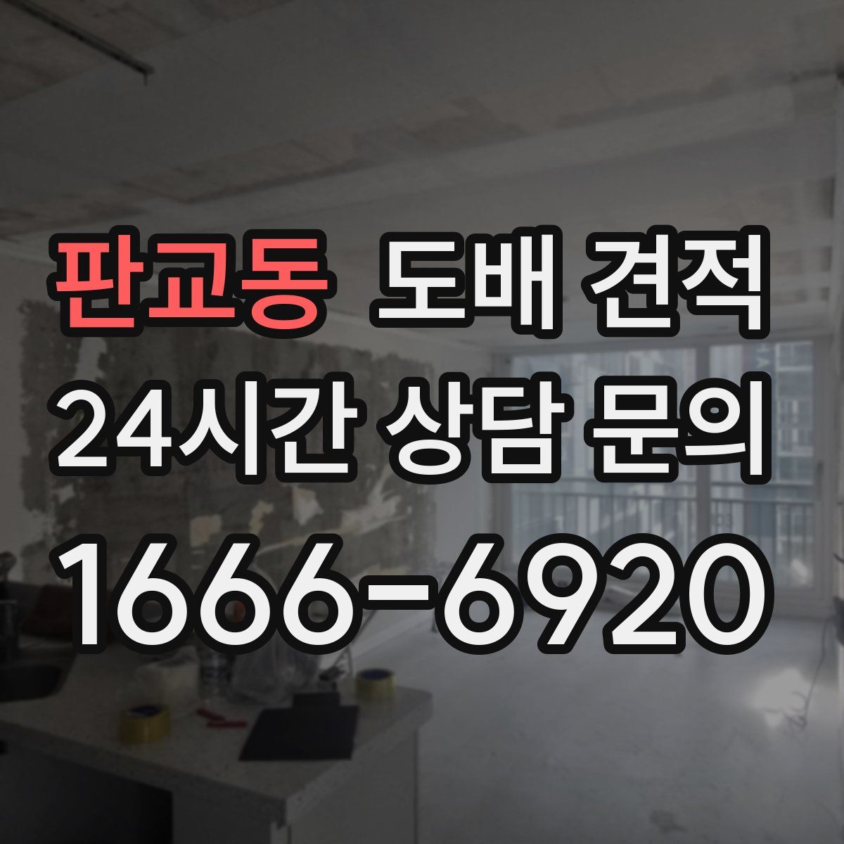 판교동 도배 견적