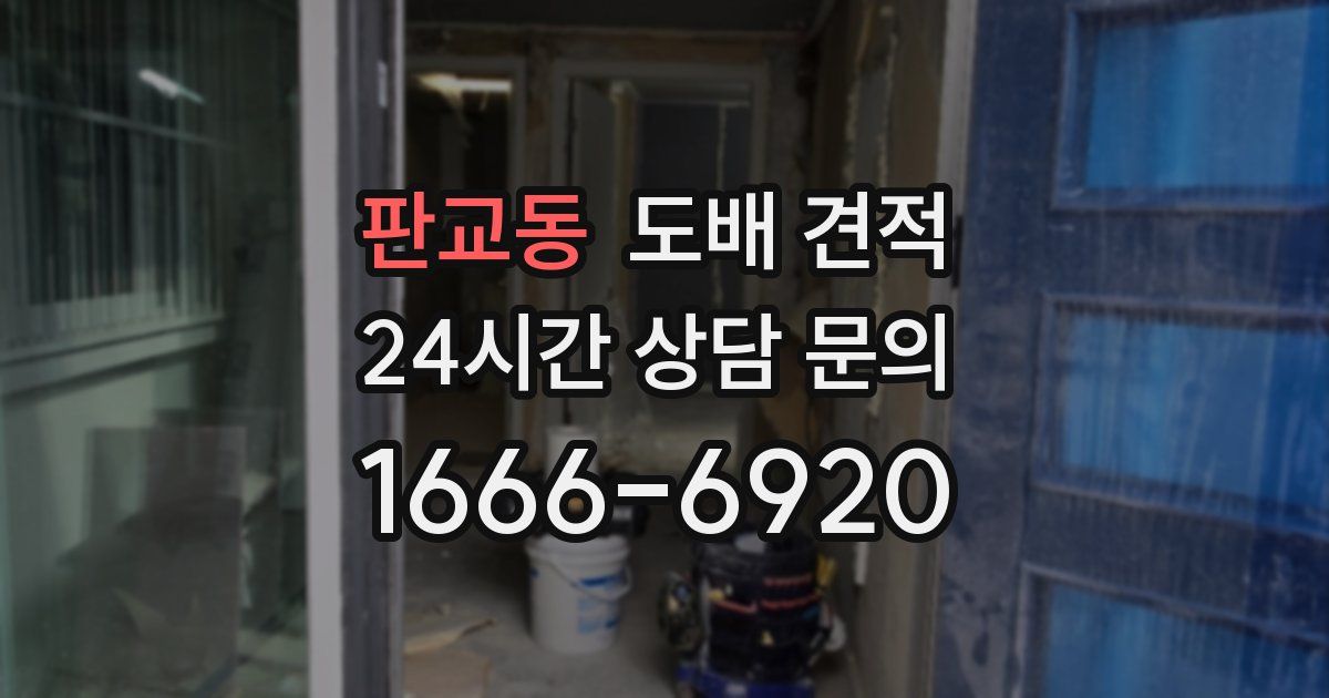판교동 도배 견적