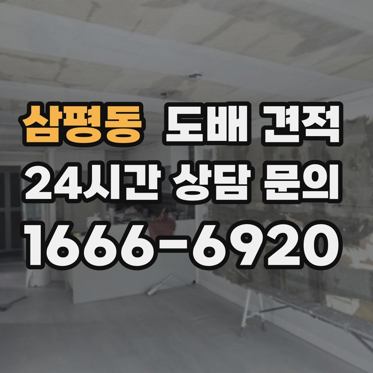 삼평동 도배 견적