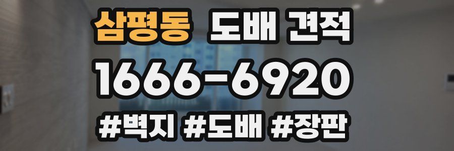 삼평동 도배 견적