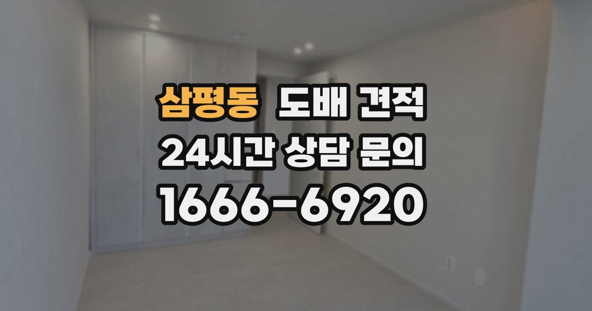 삼평동 도배 견적